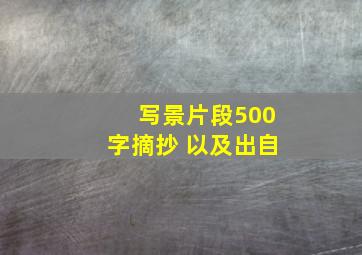 写景片段500字摘抄 以及出自